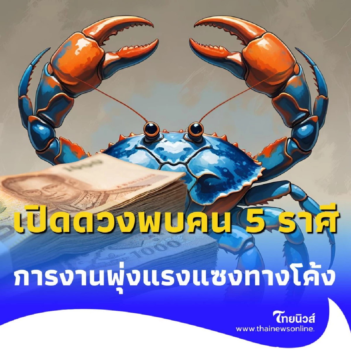 เปิดดวงพบคน 5 ราศี ดวงการงานพุ่งแรงแซงทางโค้ง ในเดือนนี้