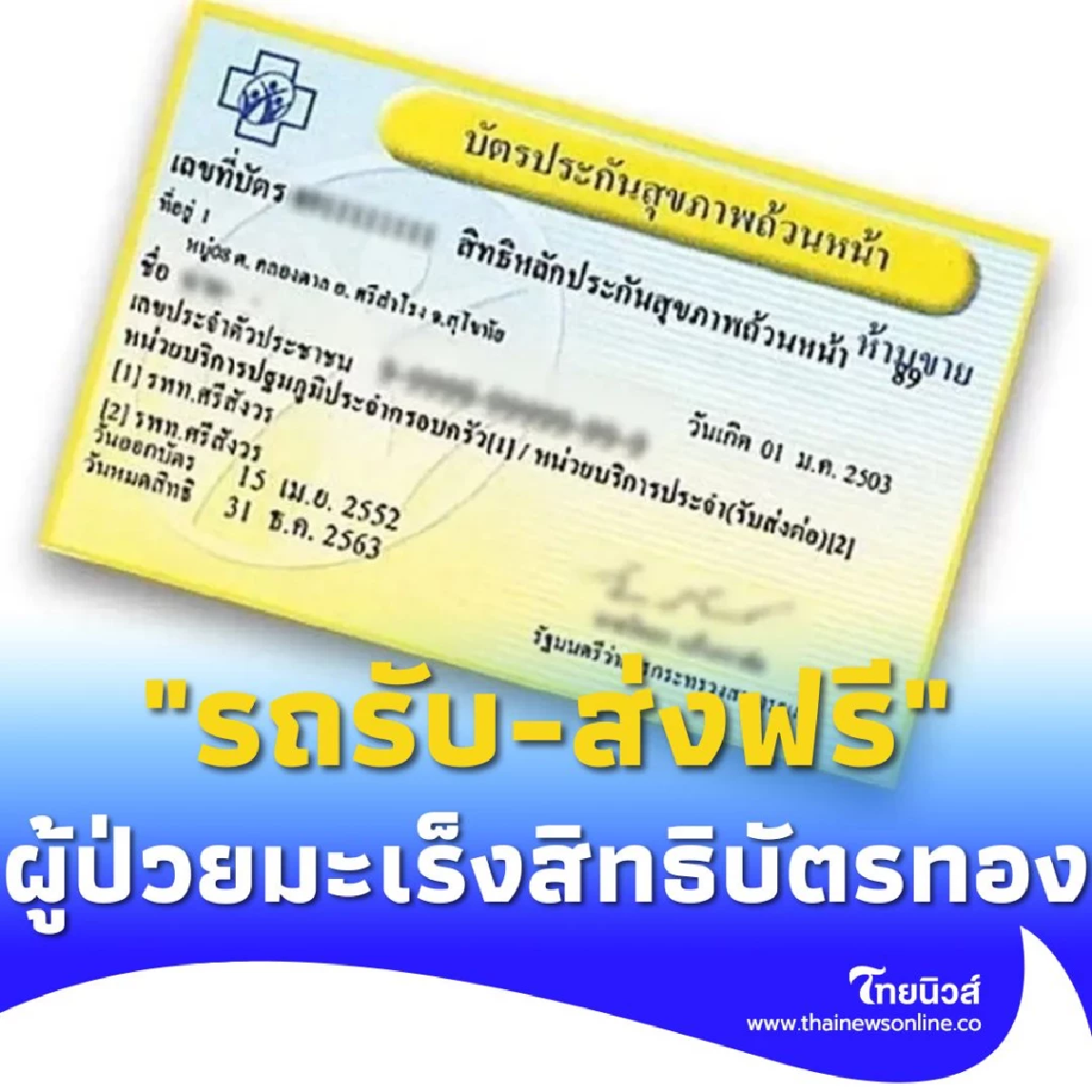 30 บาทรักษาทุกที่ เดินหน้าดูแลประชาชน ยกระดับหลักประกันสุขภาพ