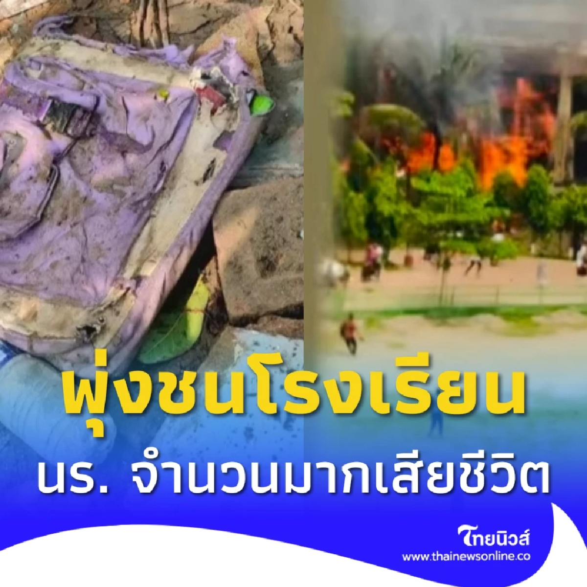 เครื่องบินเจ็ตกองทัพอากาศบังกลาเทศ พุ่งชนโรงเรียนเอกชนชื่อดัง