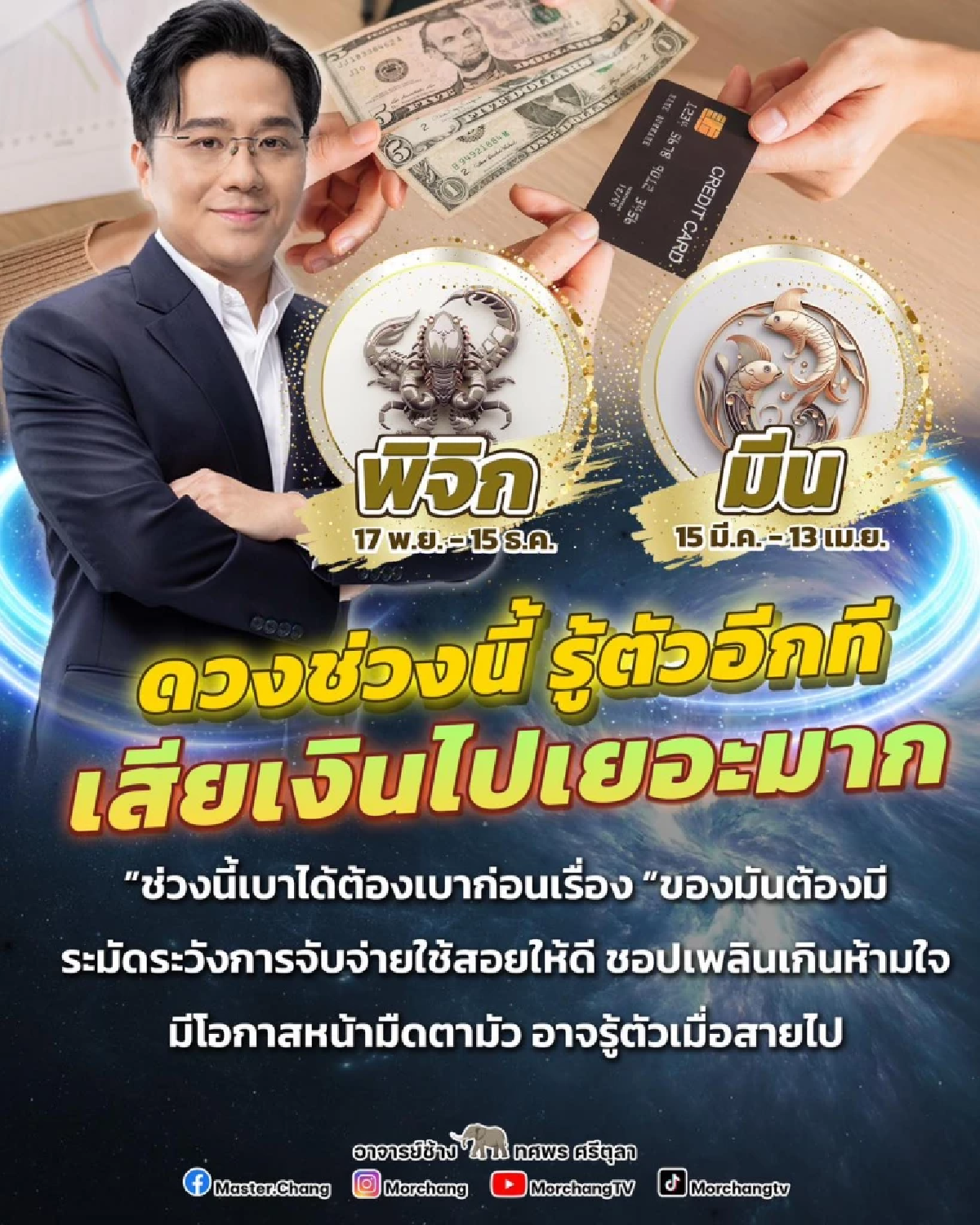 สะเทือน 2 ราศี หมอช้าง เตือนต้องระวัง ดวงเสียเงินเยอะมาก