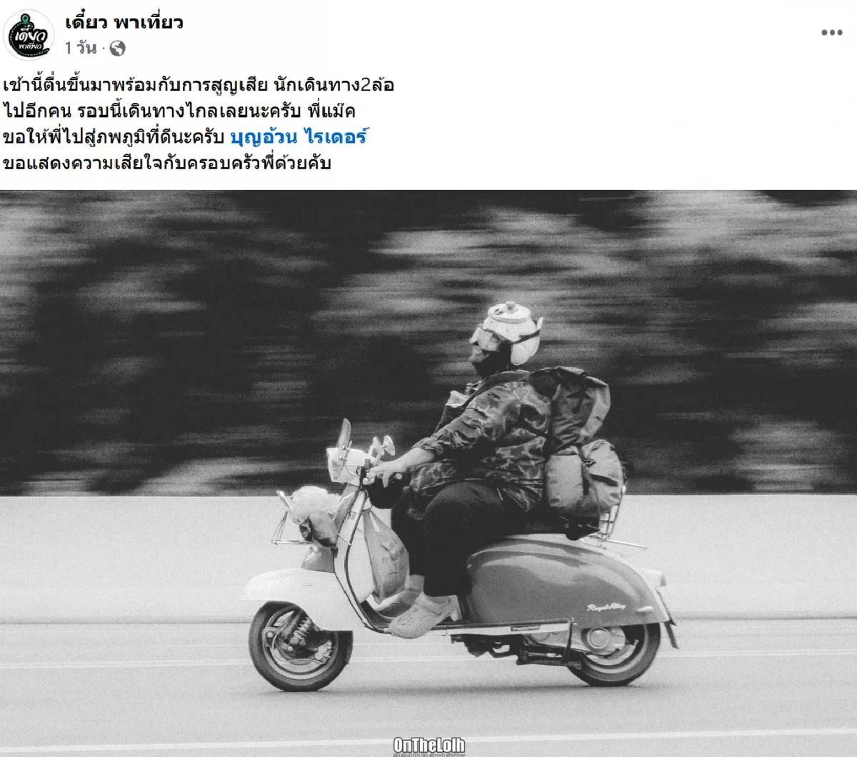 เศร้า สูญเสีย พี่แม๊ค เจ้าของช่องยูทูบ บุญอ้วน ไรเดอร์