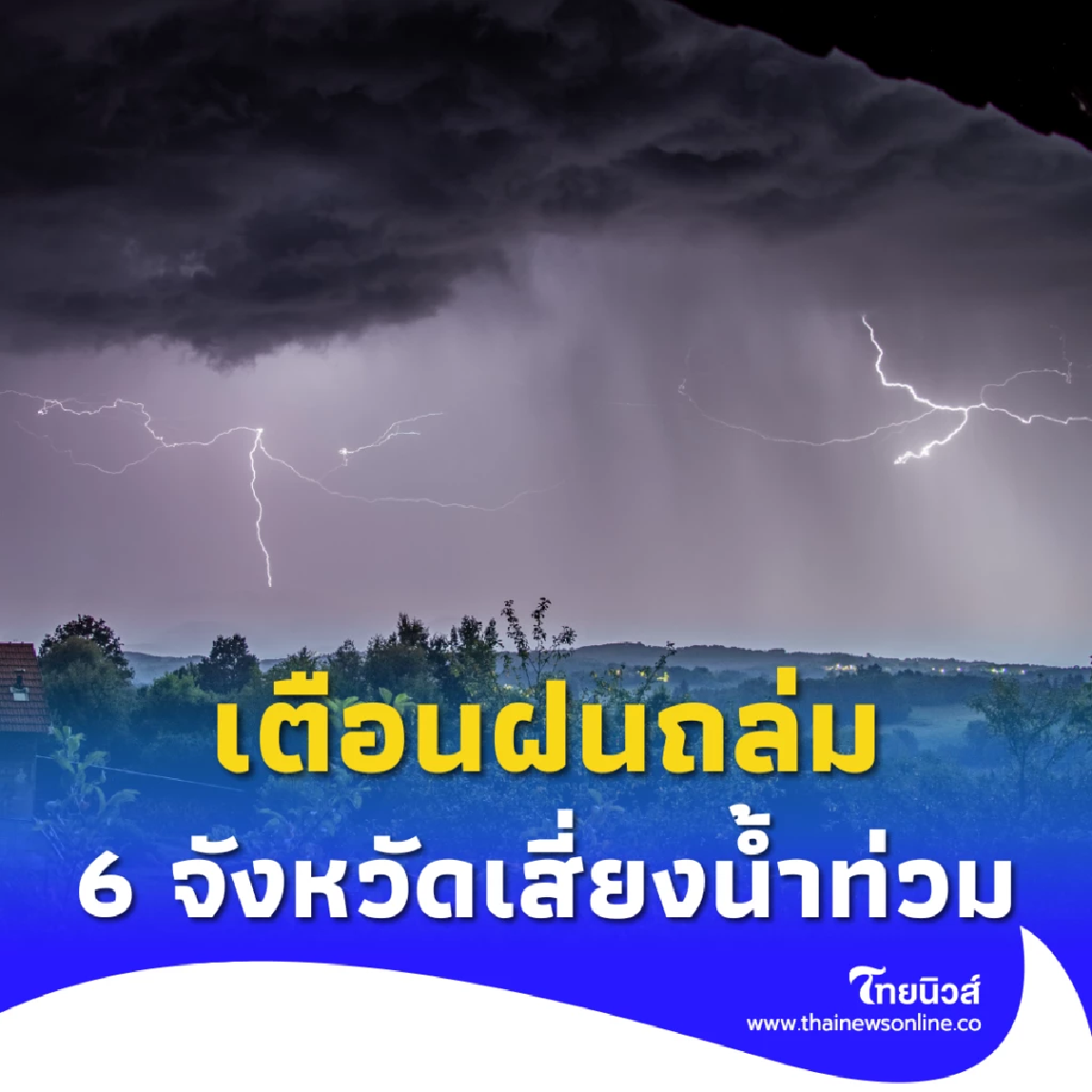กรมอุตุเตือนฝนถล่ม 6 จังหวัดเสี่ยงน้ำท่วมฉับพลัน น้ำป่าไหลหลาก