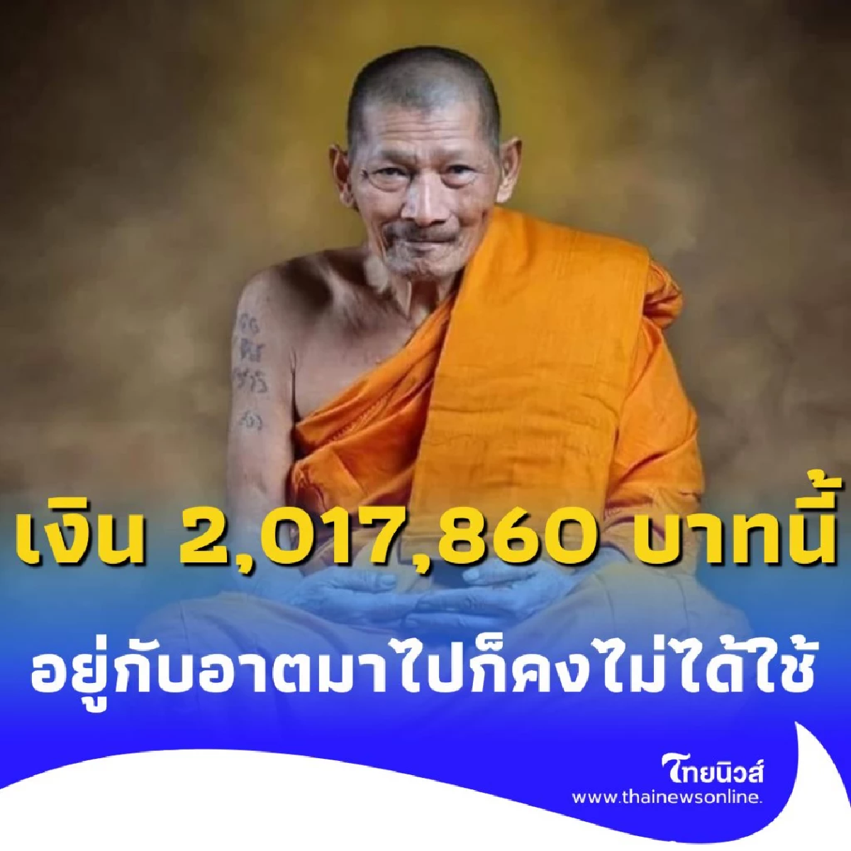 เหตุผลเดียวที่หลวงปู่ศิลา มอบเงินให้กับผู้พิทักษ์แผ่นดิน