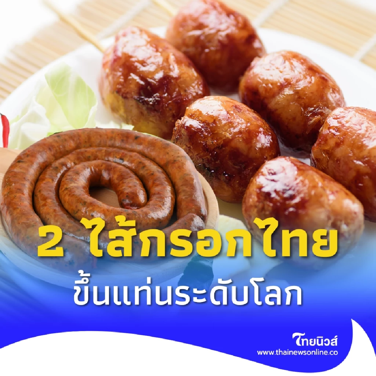 ไส้กรอกอีสาน-ไส้อั่ว ผงาดขึ้นแท่น 50 สุดยอดไส้กรอกระดับโลก