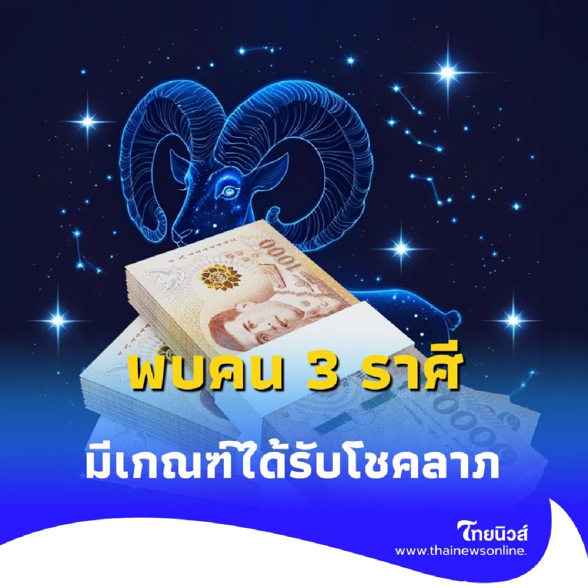 เปิดดวงพบคน 3 ราศี ดวงช่วงนี้ดีมาก มีเกณฑ์ได้รับโชคลาภ
