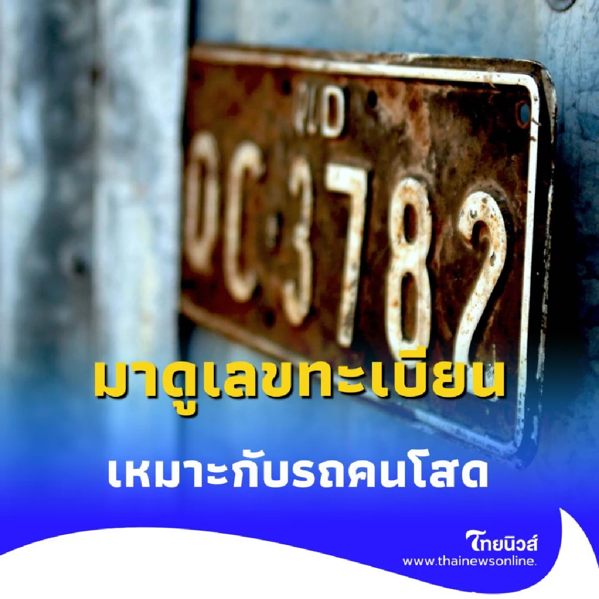 เปิดตัวเลขมงคลสำหรับคนโสด มีเพียง 2 เลข มีรายละเอียดให้ด้วย