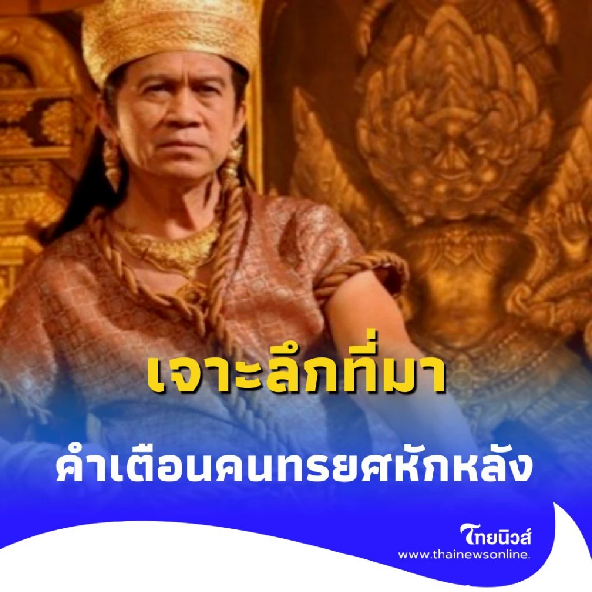 คุณเคยได้ยินไหม อย่าคบลูกหลานพระยาละแวก เจาะลึกที่มาคำเตือนคนทรยศ