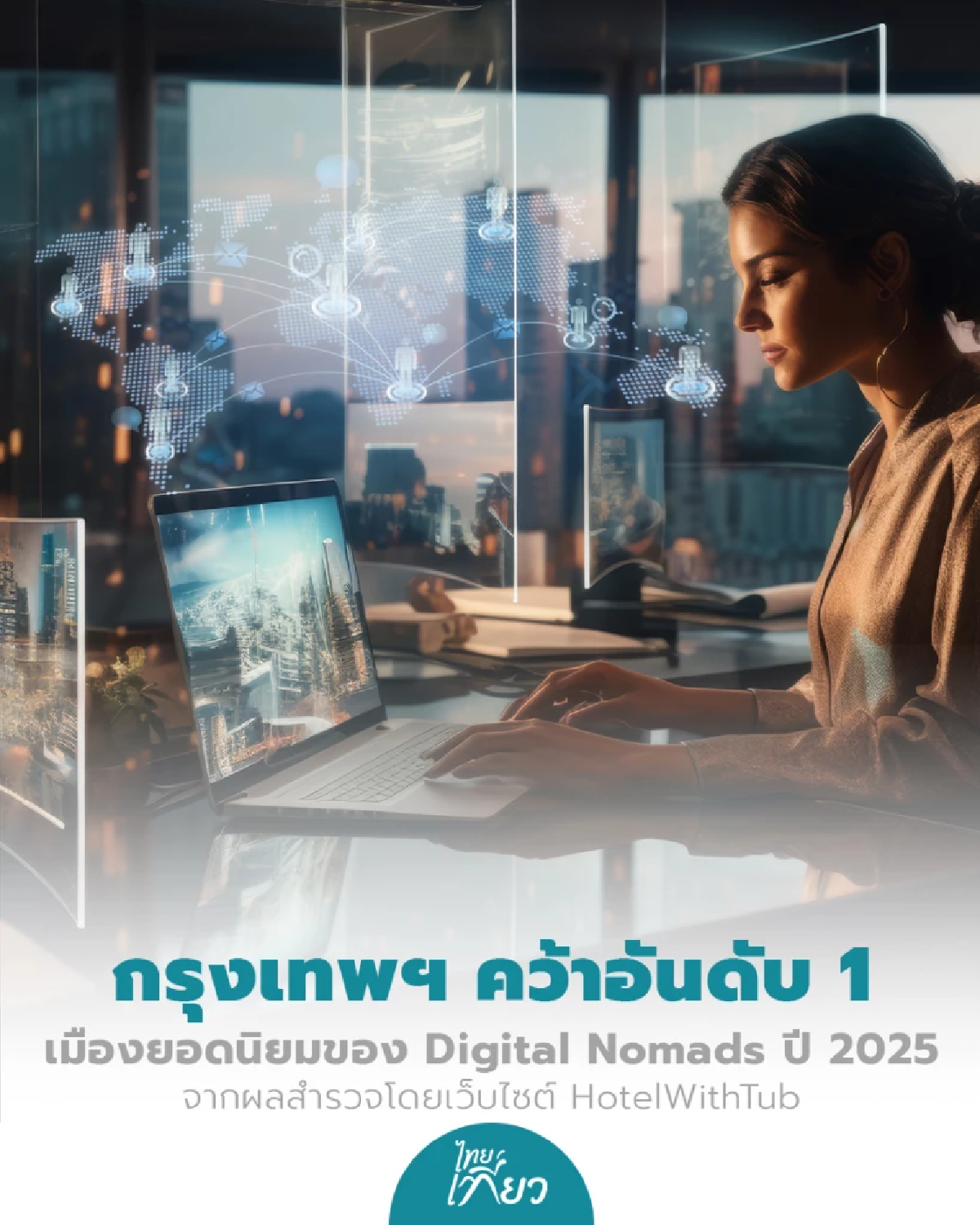 กรุงเทพฯ คว้าอันดับ1 ของโลกเมืองยอดนิยมของ Digital Nomads ปี 2025