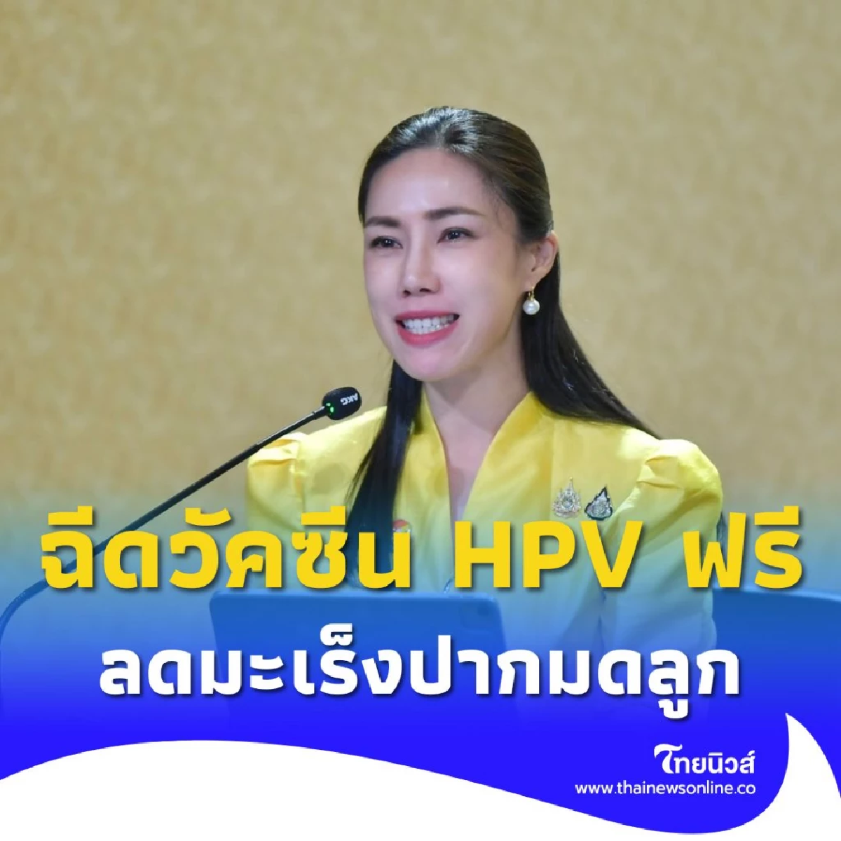ปูพรมฉีดวัคซีน HPV ฟรี! แก่นักศึกษา 24 มหาวิทยาลัยนำร่อง