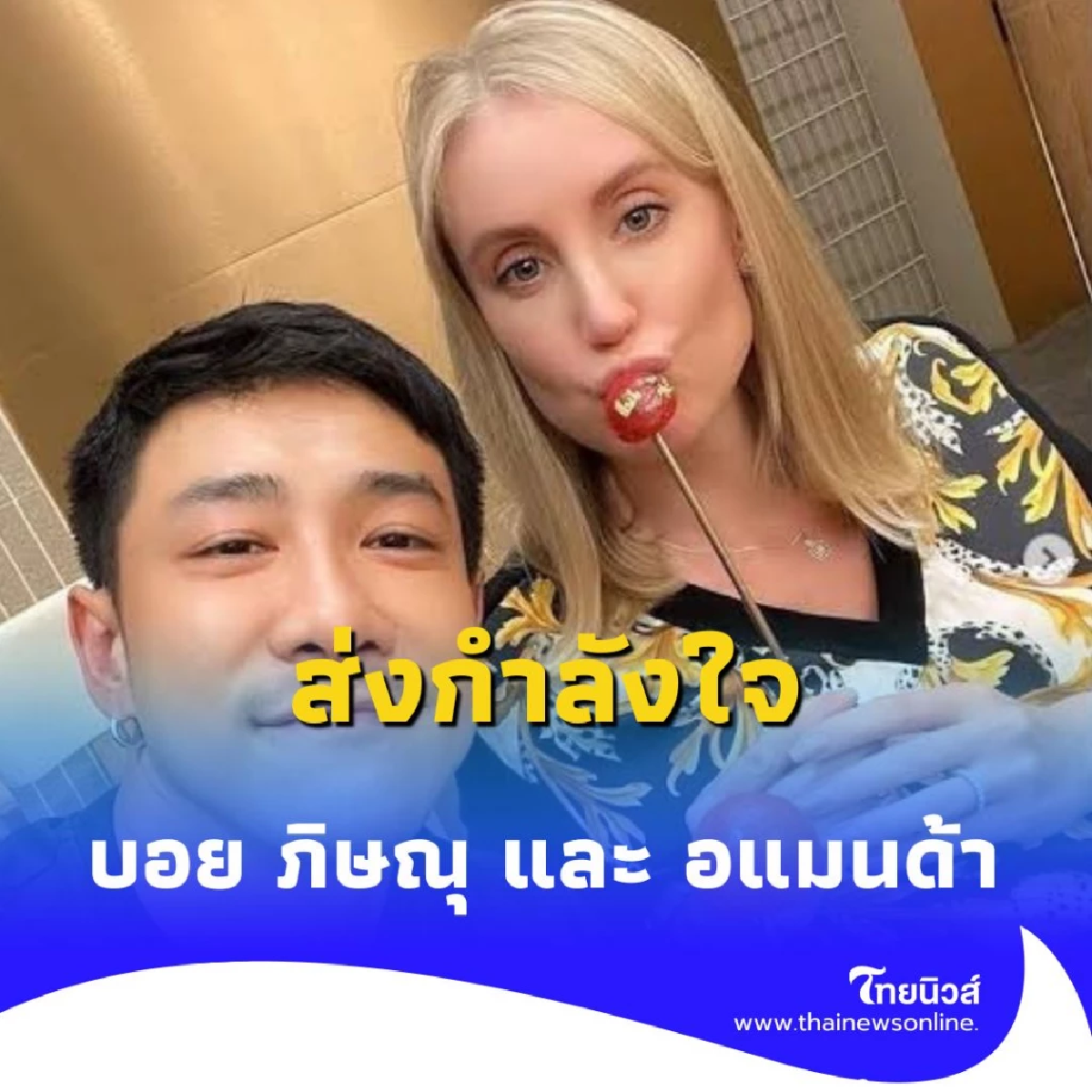 ส่งกำลังใจ บอย ภิษณุ และ อแมนด้า มุ่งมั่นบทบาทพ่อแม่ที่ดี หลังปิดฉากชีวิตคู่