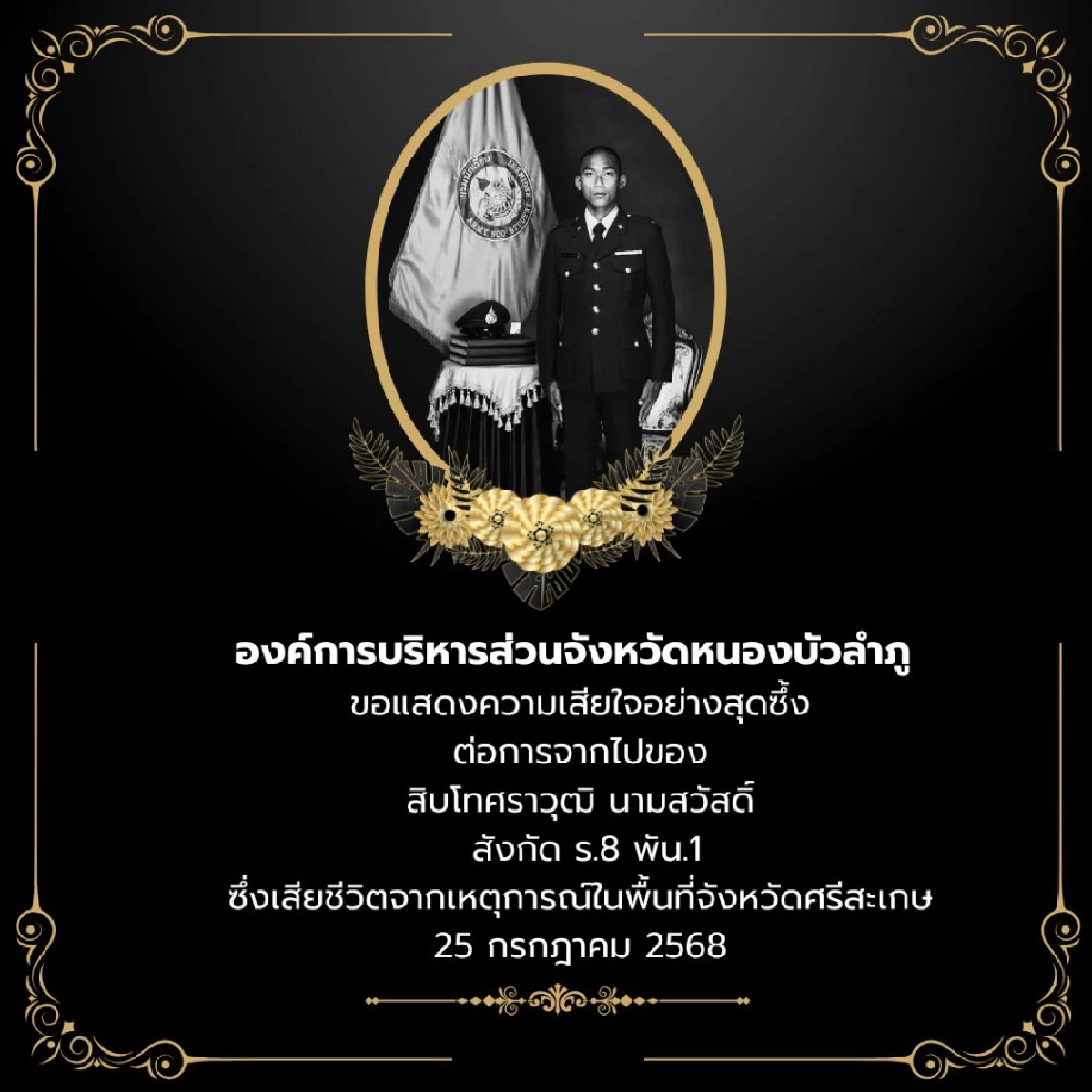 สดุดีทหารกล้า ส.ท.ศราวุฒิ สละชีพจากเหตุปะทะชายแดนไทยกัมพูชา