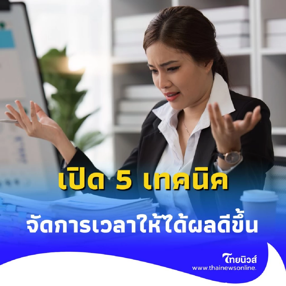 ทำงานหนักแต่ไม่เสร็จ เปิด 5 เทคนิคจัดการเวลาให้ได้ผลลัพธ์มากขึ้น