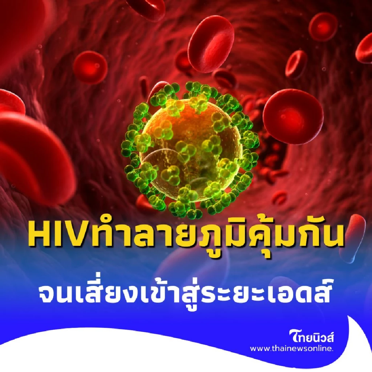 ทำไมต้องรีบรักษา HIV เปิดเหตุผลสำคัญที่เชื้อทำลายภูมิคุ้มกัน จนเสี่ยงเข้าสู่ระยะเอดส์