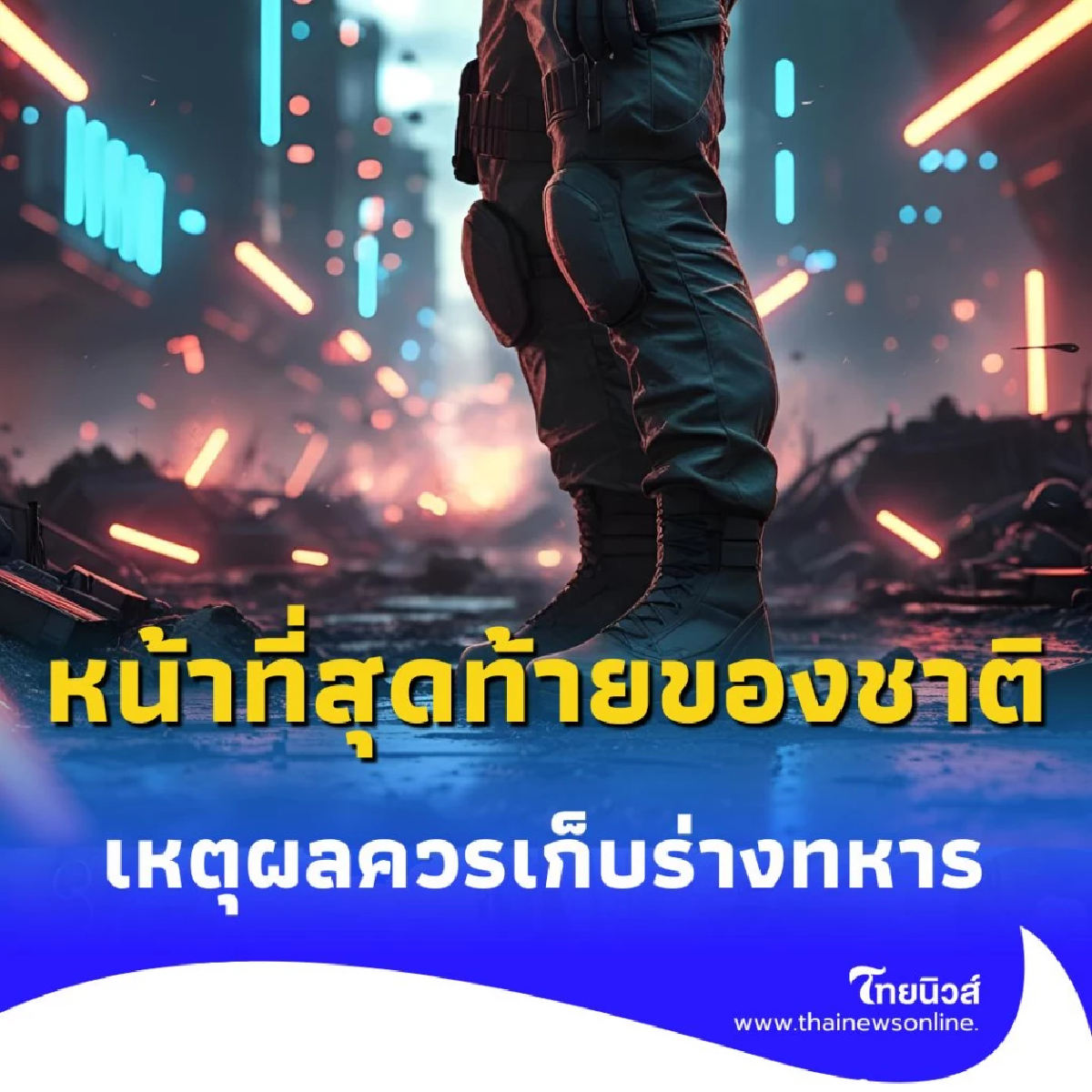หน้าที่สุดท้ายของชาติ เหตุผลที่เราควรเก็บร่างทหารกลับบ้าน