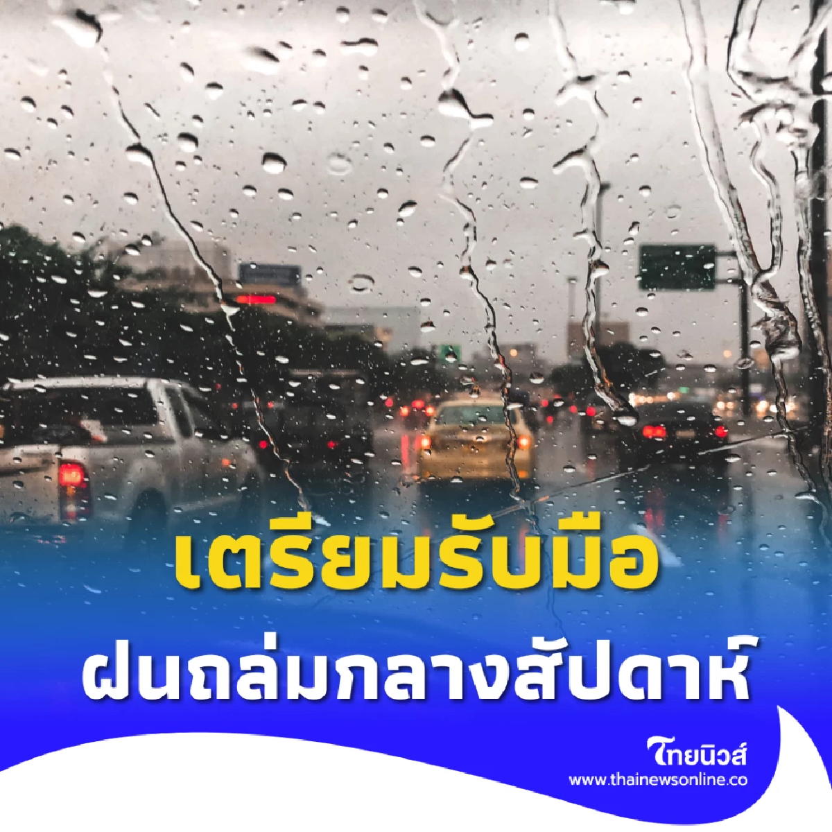 กลางสัปดาห์นี้เตรียมรับมือ! ฝนถล่มเหนือ-อีสาน ลมแรง คลื่นสูง ทะเลน่าห่วง