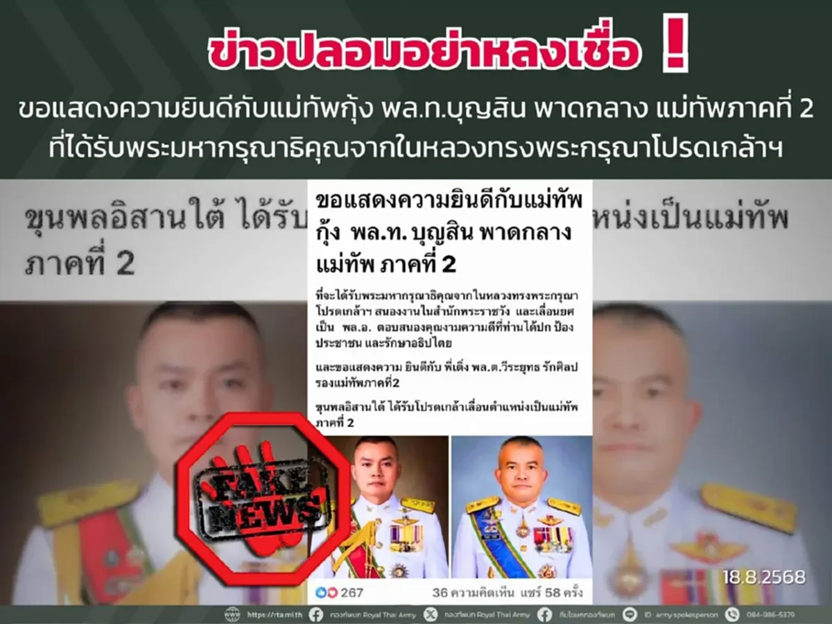 \"กองทัพภาคที่ 2\" โต้ข่าวปลอม โปรดเกล้าฯ แม่ทัพเป็นพลเอก