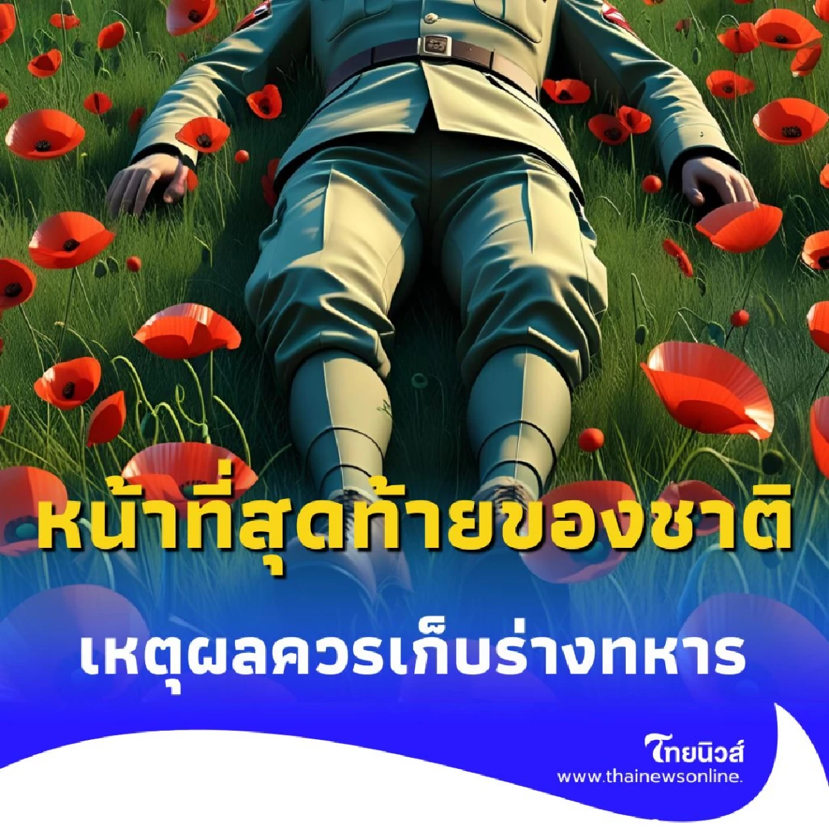 หน้าที่สุดท้ายของชาติ เหตุผลที่เราควรเก็บร่างทหารกลับบ้าน