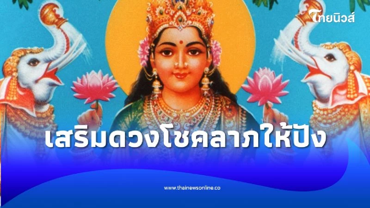 เปิดวิธีบูชา พระแม่ลักษมี แบบถูกต้อง ดึงดูดทรัพย์ เสริมความมั่งคั่งให้ปัง