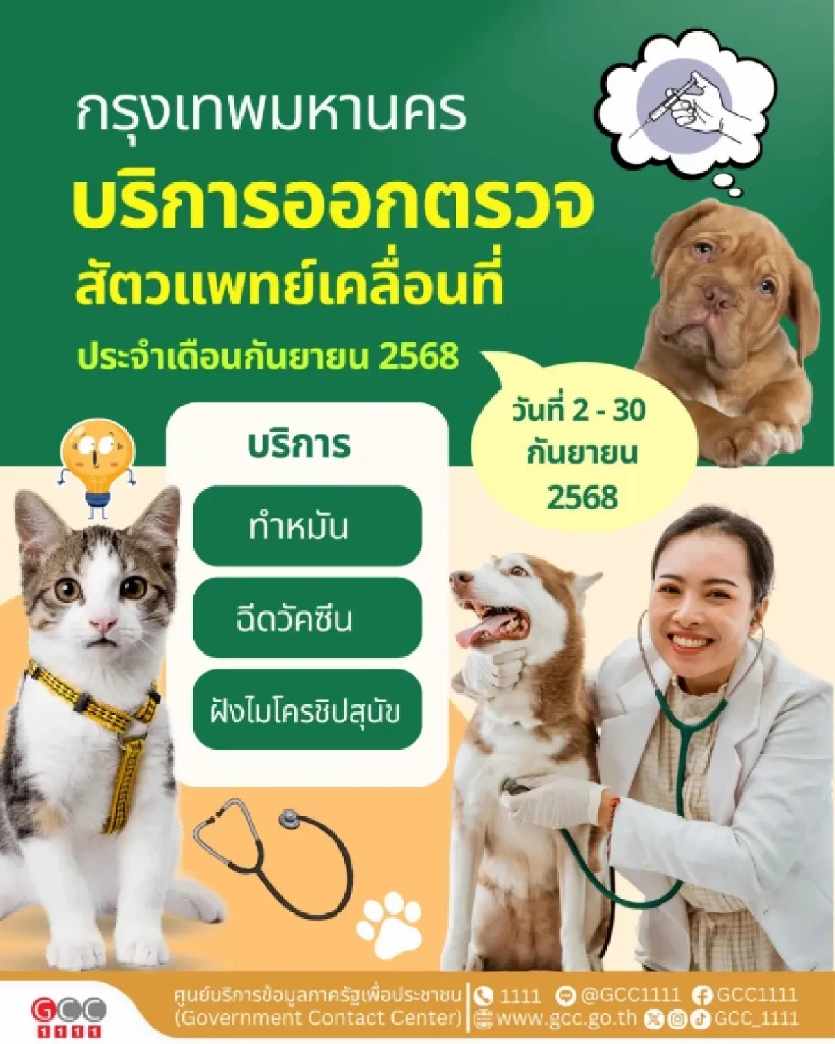 ทำหมัน ฉีดวัคซีน และฝังไมโครชิปฟรี ตลอดเดือนกันยายน