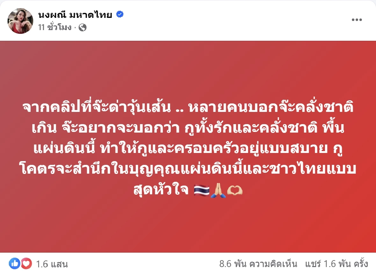 \"จ๊ะ นงผณี\" สวนกลับคนวิจารณ์คลั่งชาติ งานนี้ถูกใจชาวเน็ต