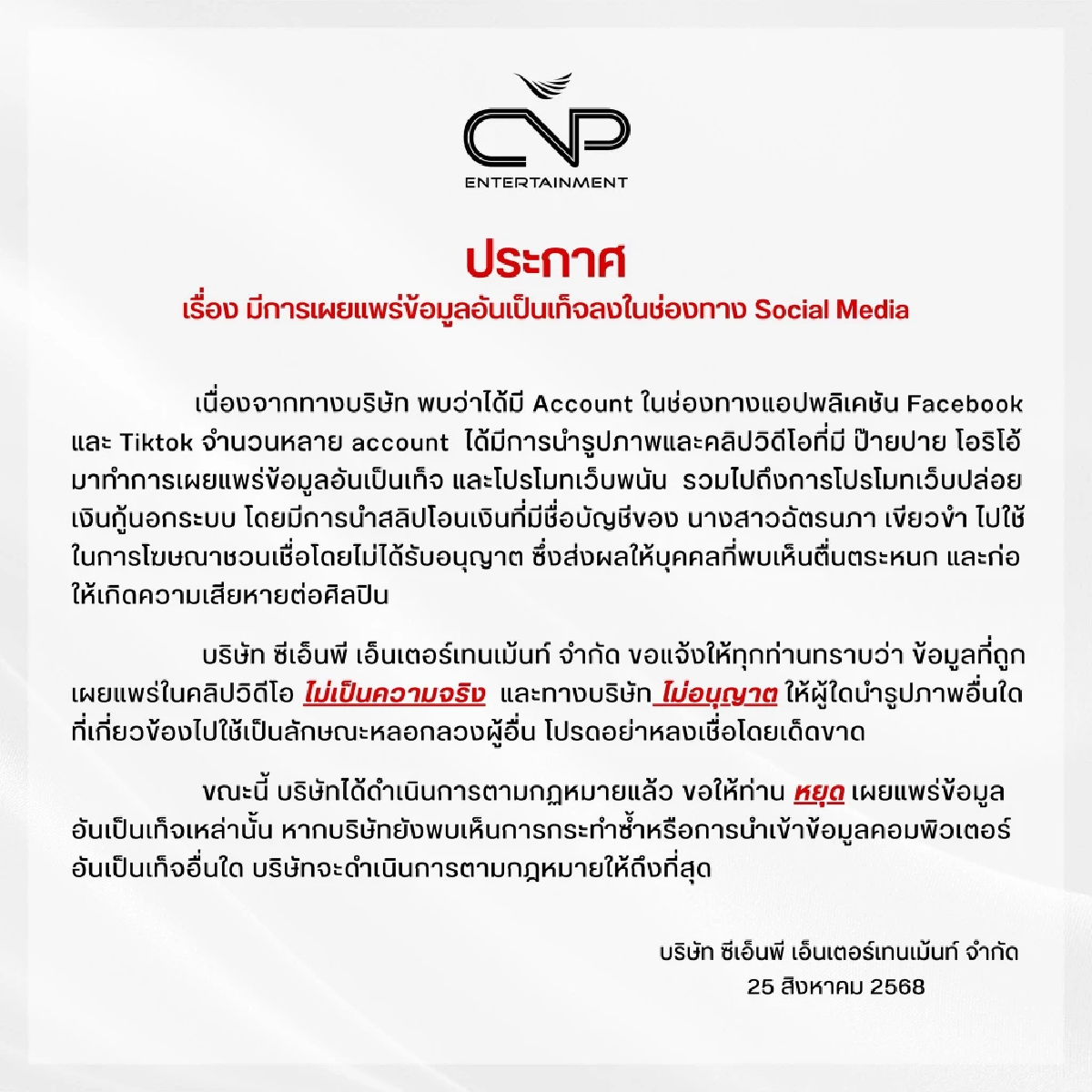 ต้นสังกัด ป๊ายปาย เตือนหลังถูกมิจฉาชีพแอบอ้างชื่อทำเว็บพนัน