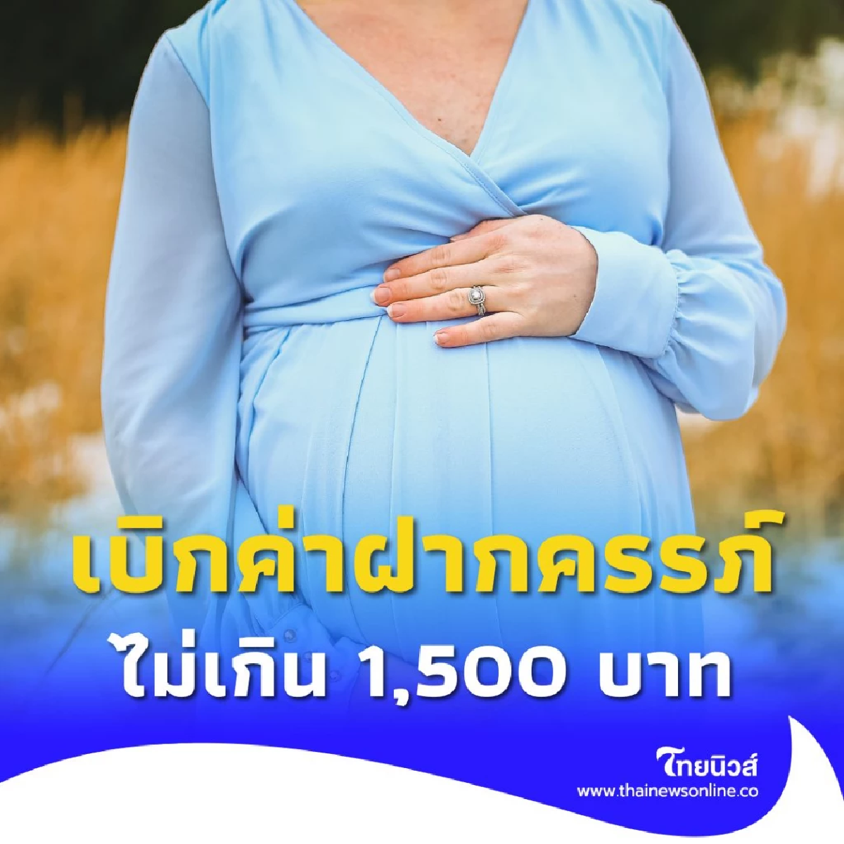 ประกันสังคมพร้อมดูแลคุณแม่มือใหม่ เบิกค่าฝากครรภ์ 1,500 บาท