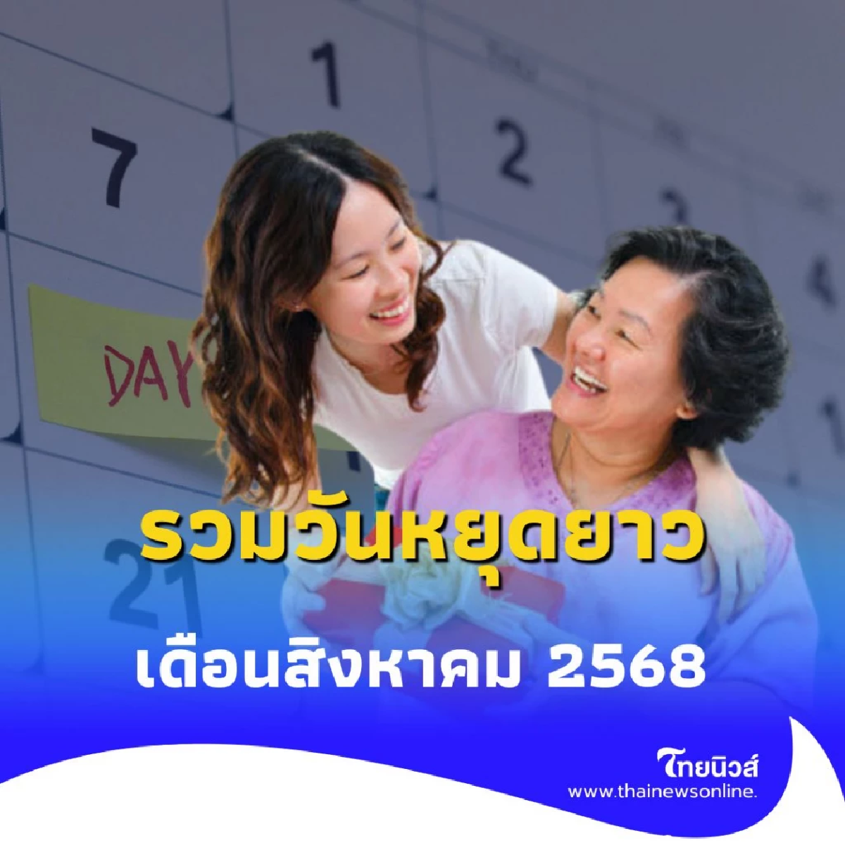 เช็กปฏิทินวันหยุดราชการ วันพระตลอดเดือนสิงหาคม 2568