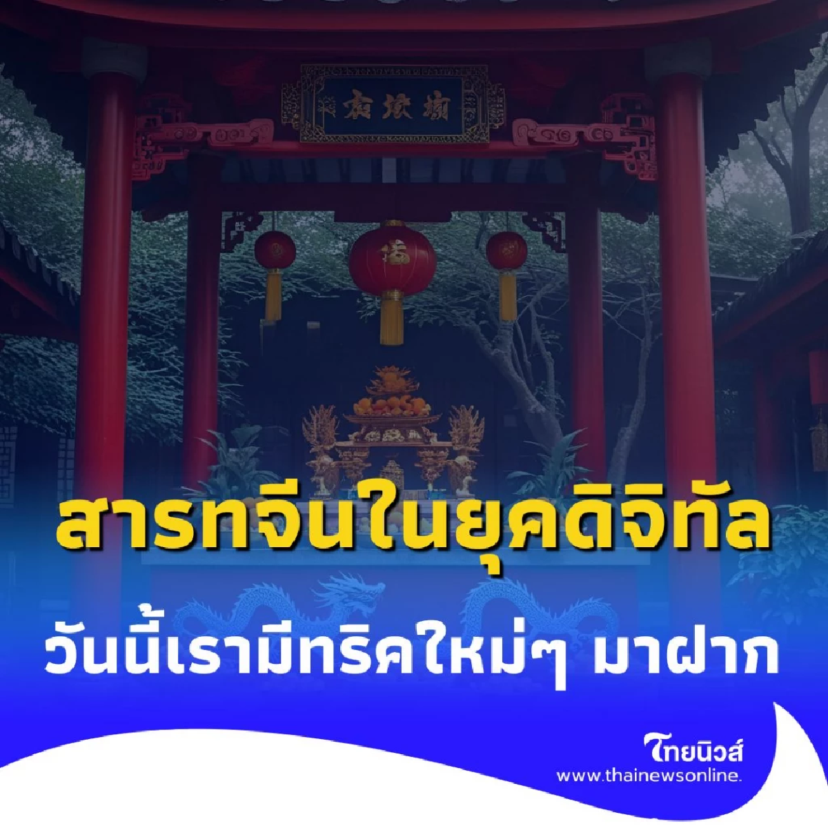 สารทจีน 4.0 เปิดวิธีทำบุญและอุทิศส่วนกุศลให้บรรพบุรุษในยุคดิจิทัล