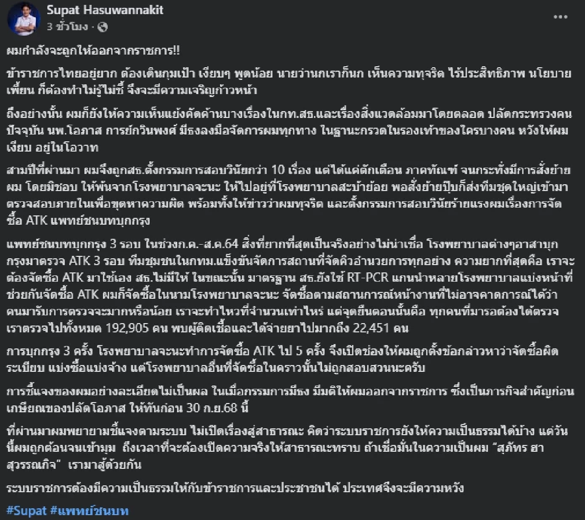 \"หมอสุภัทร\" โพสต์เศร้า กำลังจะถูกให้ออกจากราชการ พร้อมเผยต้นตอ