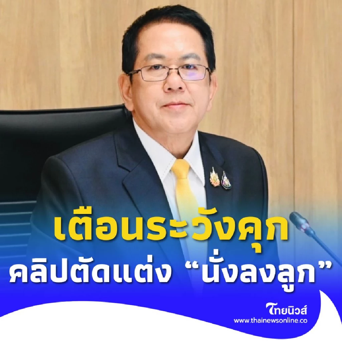 เตือนระวังคุก กรณีแชร์ โพสต์ วิพากษ์วิจารณ์ คลิปตัดแต่ง