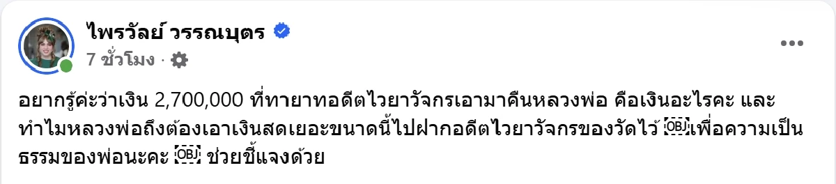 แพรรี่ สงสัยทำไม หลวงพ่ออลงกต ต้องฝากเงินสดกับ อดีตไวยาวัจกร