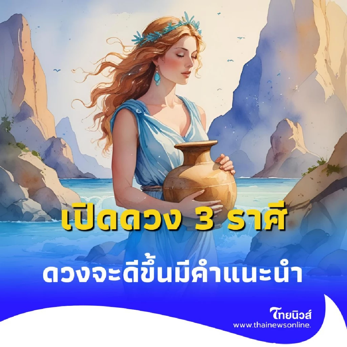 เปิดดวง 3 ราศี ดวงจากนี้จะมีแต่สิ่งที่ดีเกิดขึ้น มีคำแนะนำด้วย