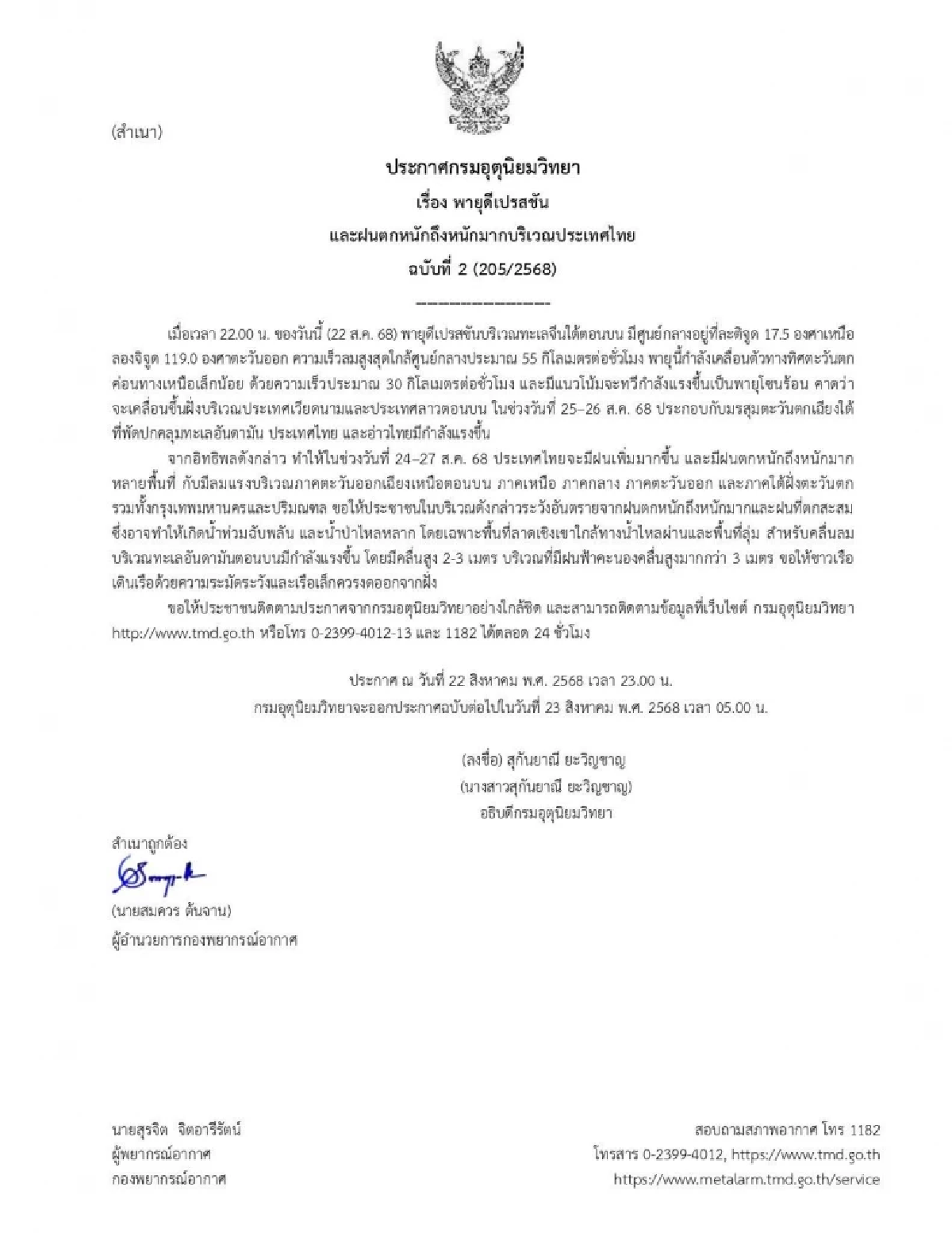 พายุดีเปรสชัน ล่าสุด! จ่อทวีกำลังเป็นพายุโซนร้อน พร้อมถล่มไทย 24–27 ส.ค.