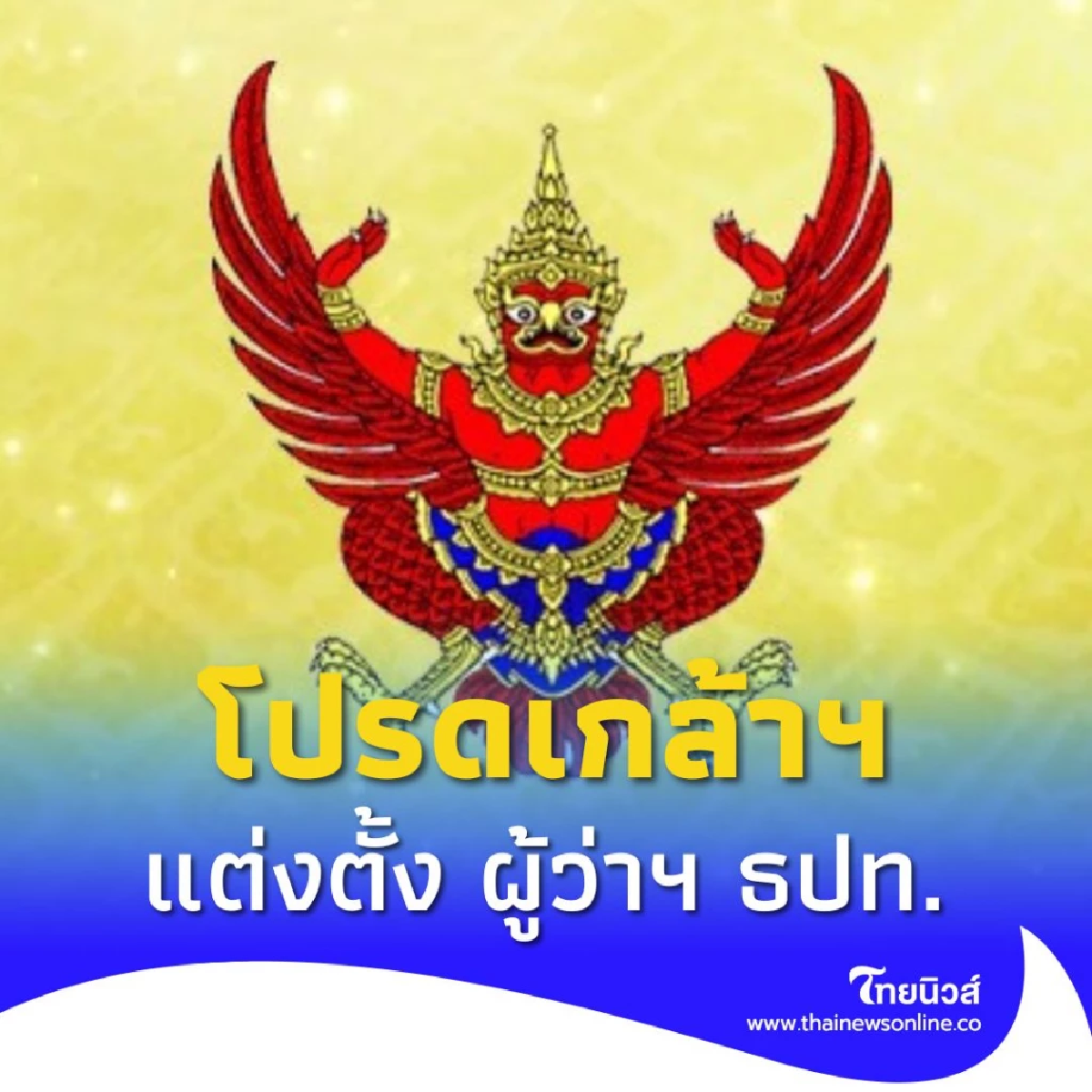 โปรดเกล้าฯ แต่งตั้ง วิทัย รัตนากร เป็นผู้ว่าฯ ธปท. มีผล 1 ต.ค.นี้