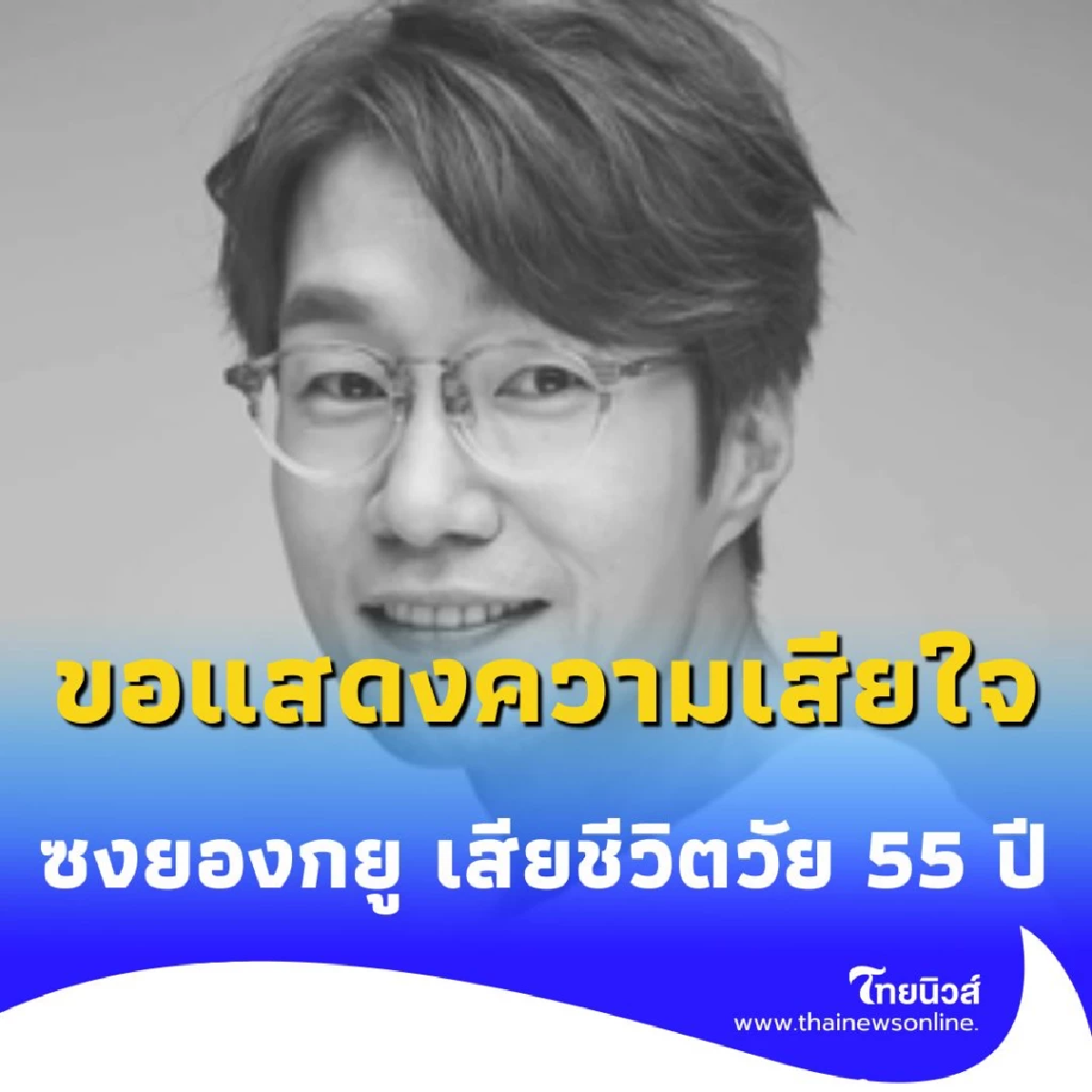 ซงยองกยู นักแสดงมากฝีมือ เสียชีวิตอย่างกะทันหันในวัย 55 ปี