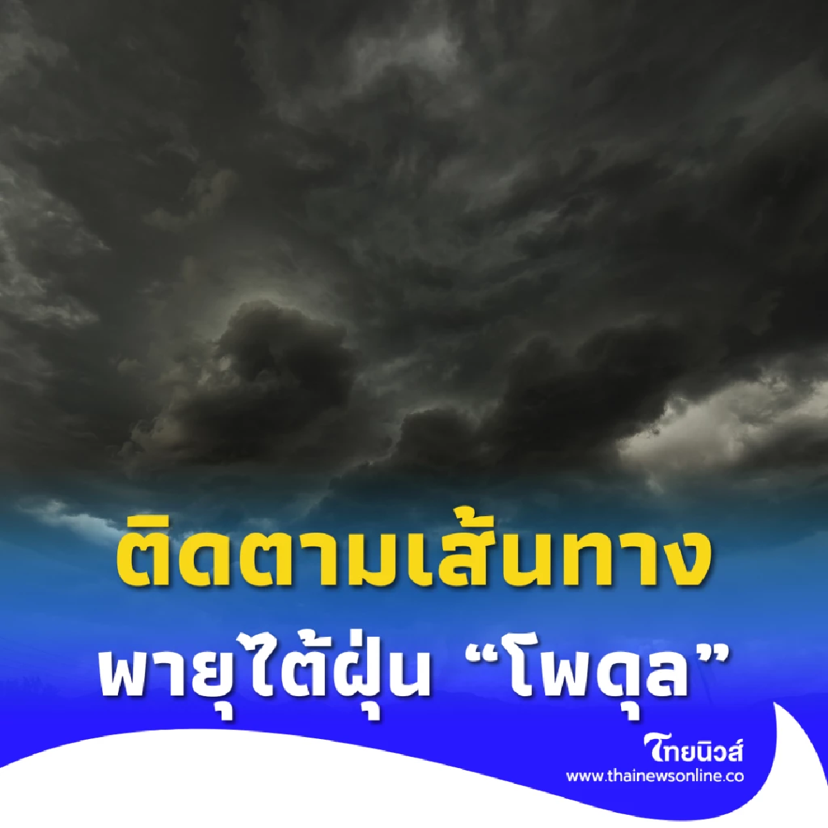 ติดตามเส้นทาง พายุไต้ฝุ่น “โพดุล” ส่งไทยมีมรสุมกำลังแรงขึ้น