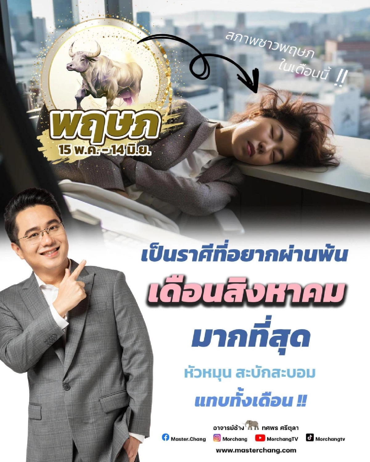 ราศีเดียวเท่านั้น หมอช้าง เตือนแรง สะบักสะบอมแทบทั้งเดือน