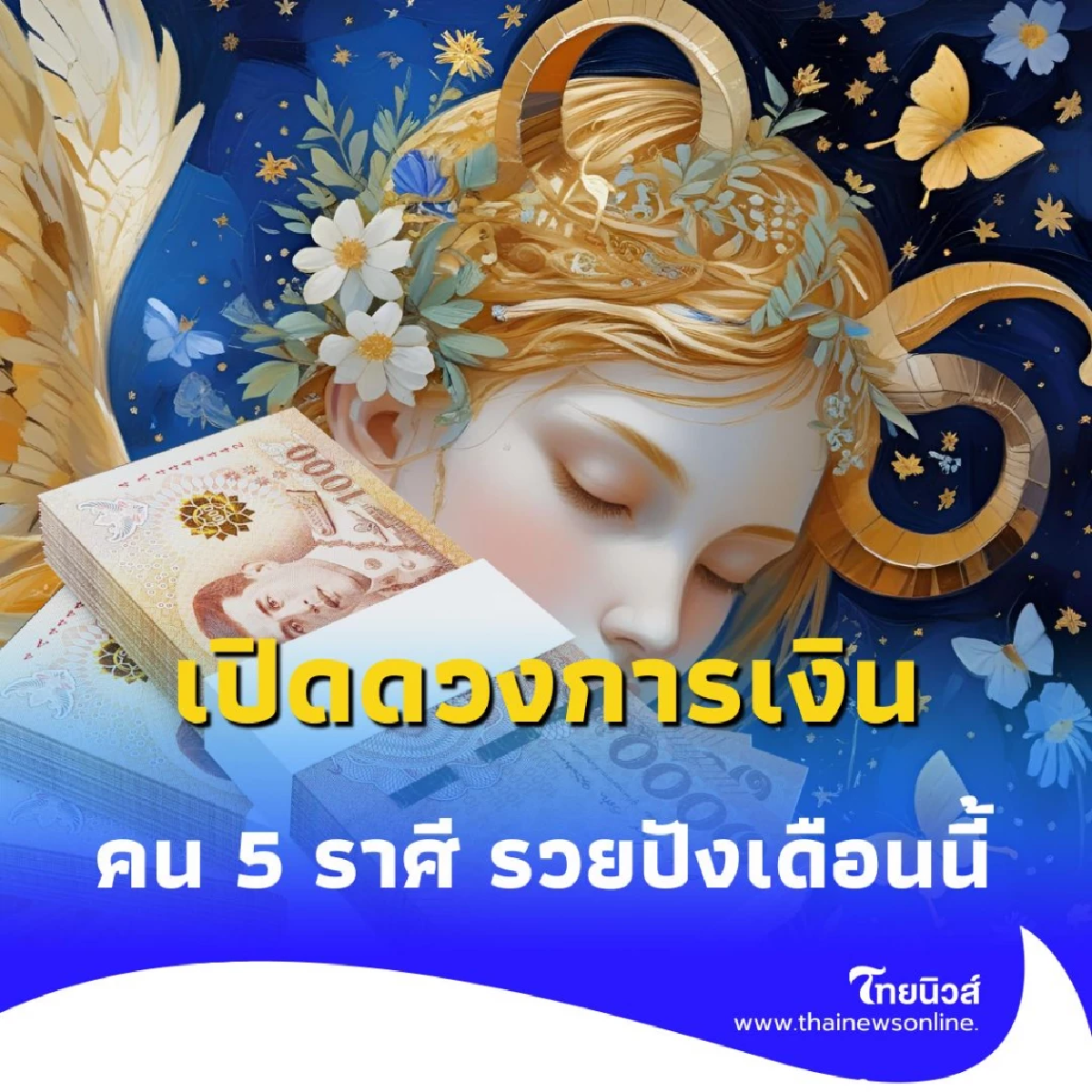 เปิดดวงการเงิน คน 5 ราศี รวยปัง เงินทองไหลมาเทมา