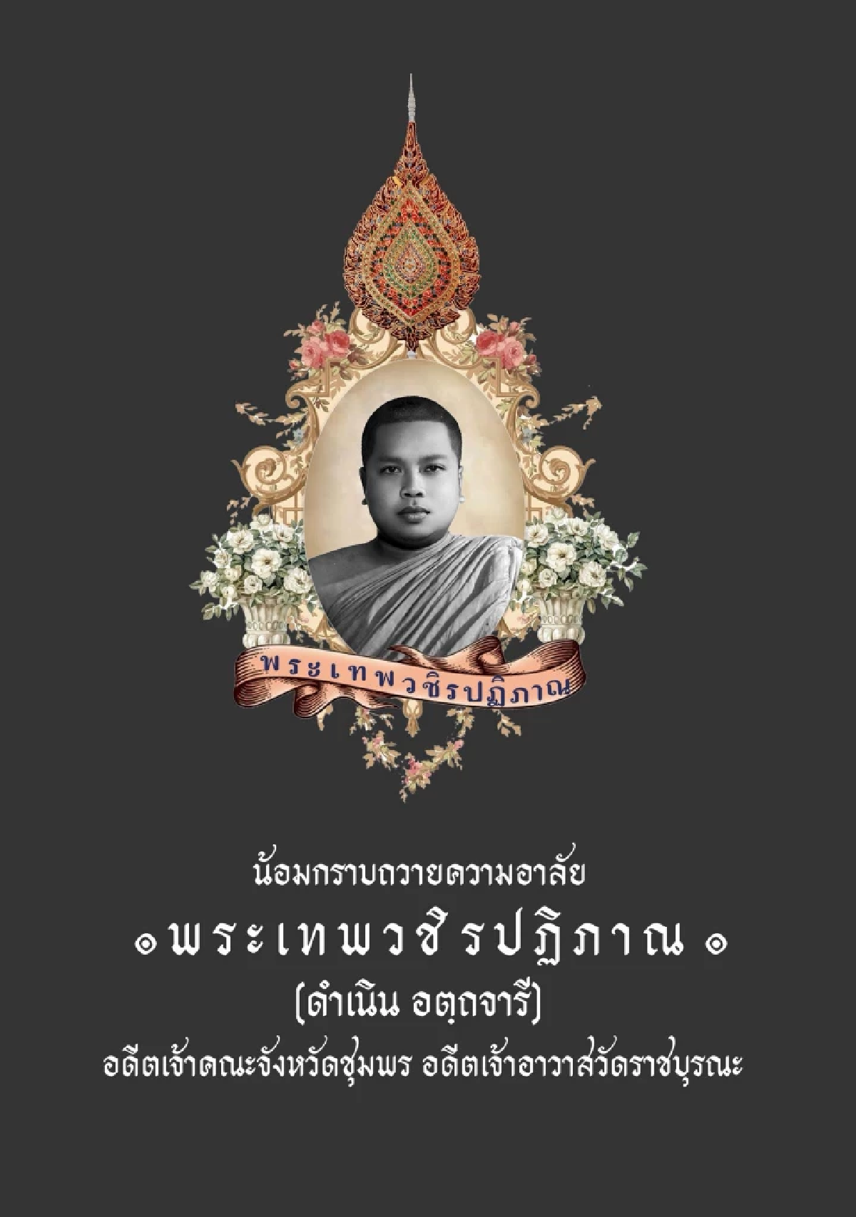 ศิษยานุศิษย์เศร้า พระเทพวชิรปฏิภาณ เจ้าอาวาสวัดราชบุรณะ มรณภาพ