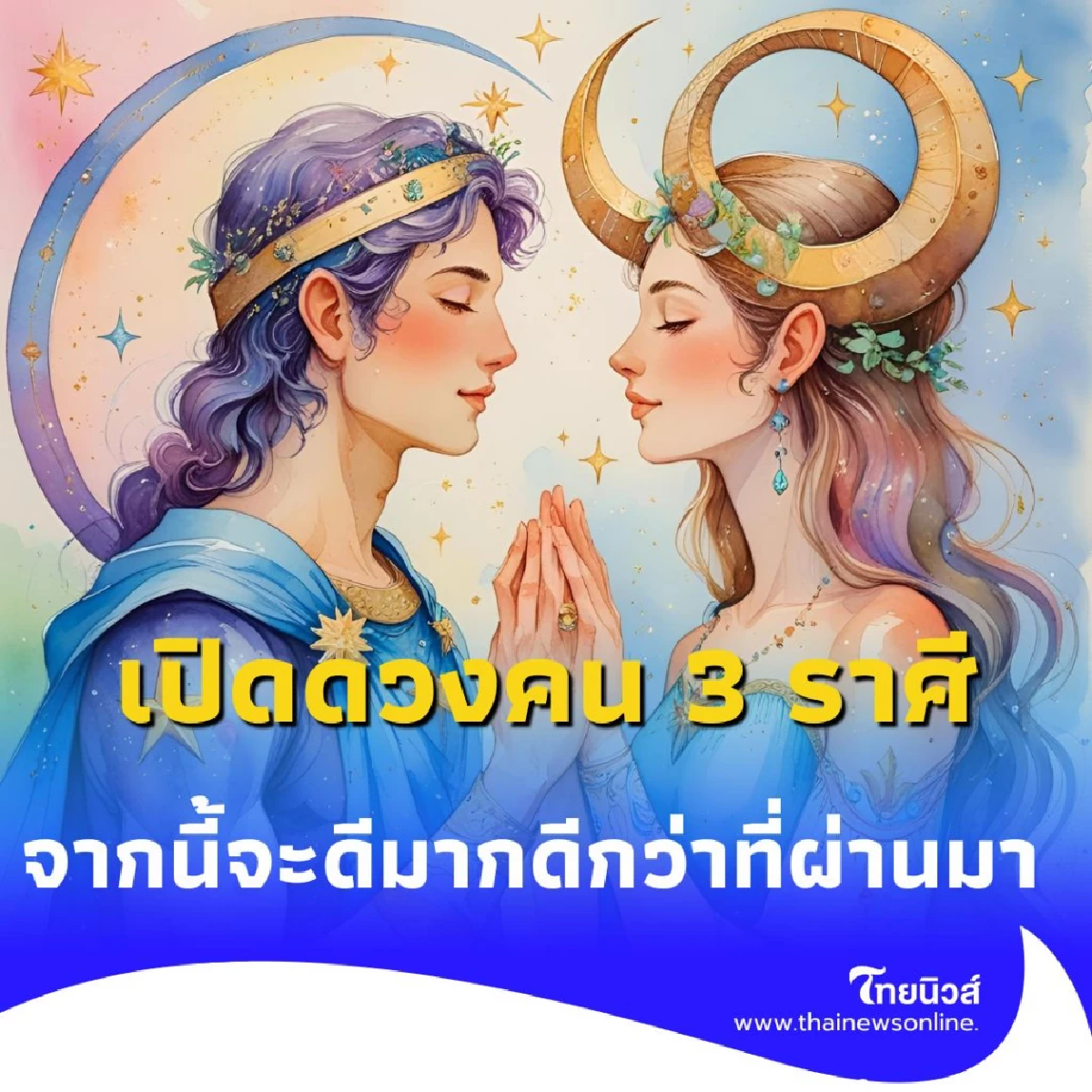 เปิดดวงคน 3 ราศี ดวงการงานจากนี้จะดีมาก ดีกว่าที่ผ่านมา