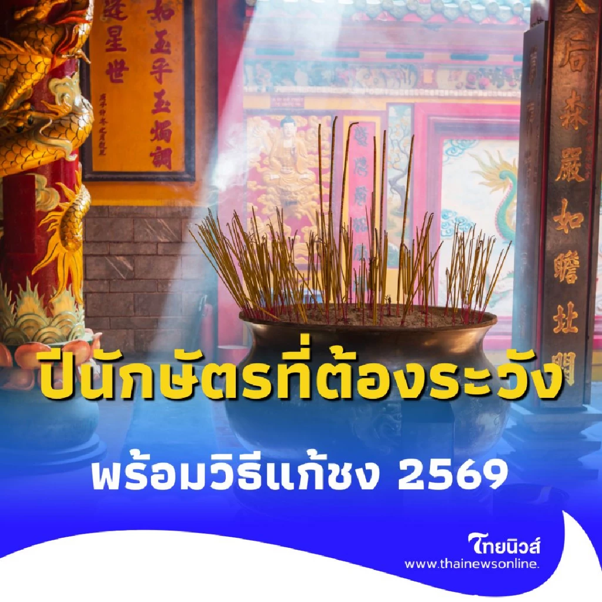 ปีชง 2569 เปิดลิสต์ปีนักษัตรที่ต้องระวัง พร้อมวิธีแก้ชงให้ชีวิตรอดตลอดปี