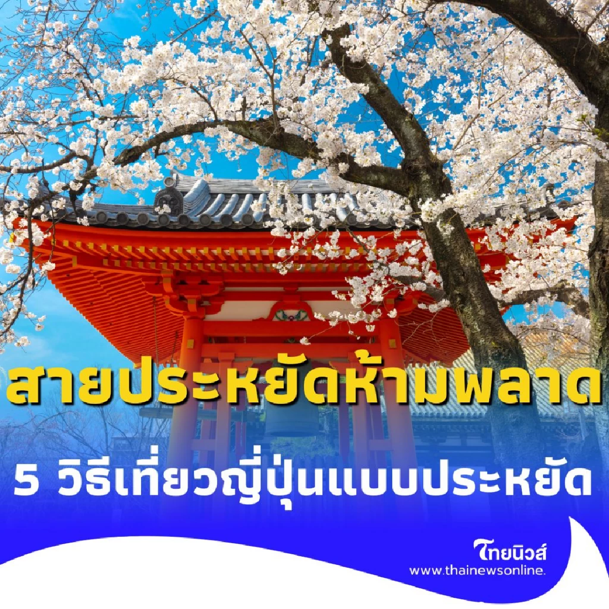 สายประหยัดห้ามพลาด 5 วิธีเที่ยวแดนปลาดิบแบบไม่เจ็บเงิน