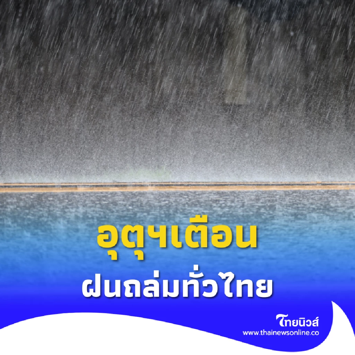 ฝนถล่มทั่วไทย กรมอุตุฯเตือนหนัก เสี่ยงน้ำท่วม-น้ำป่าไหลหลาก