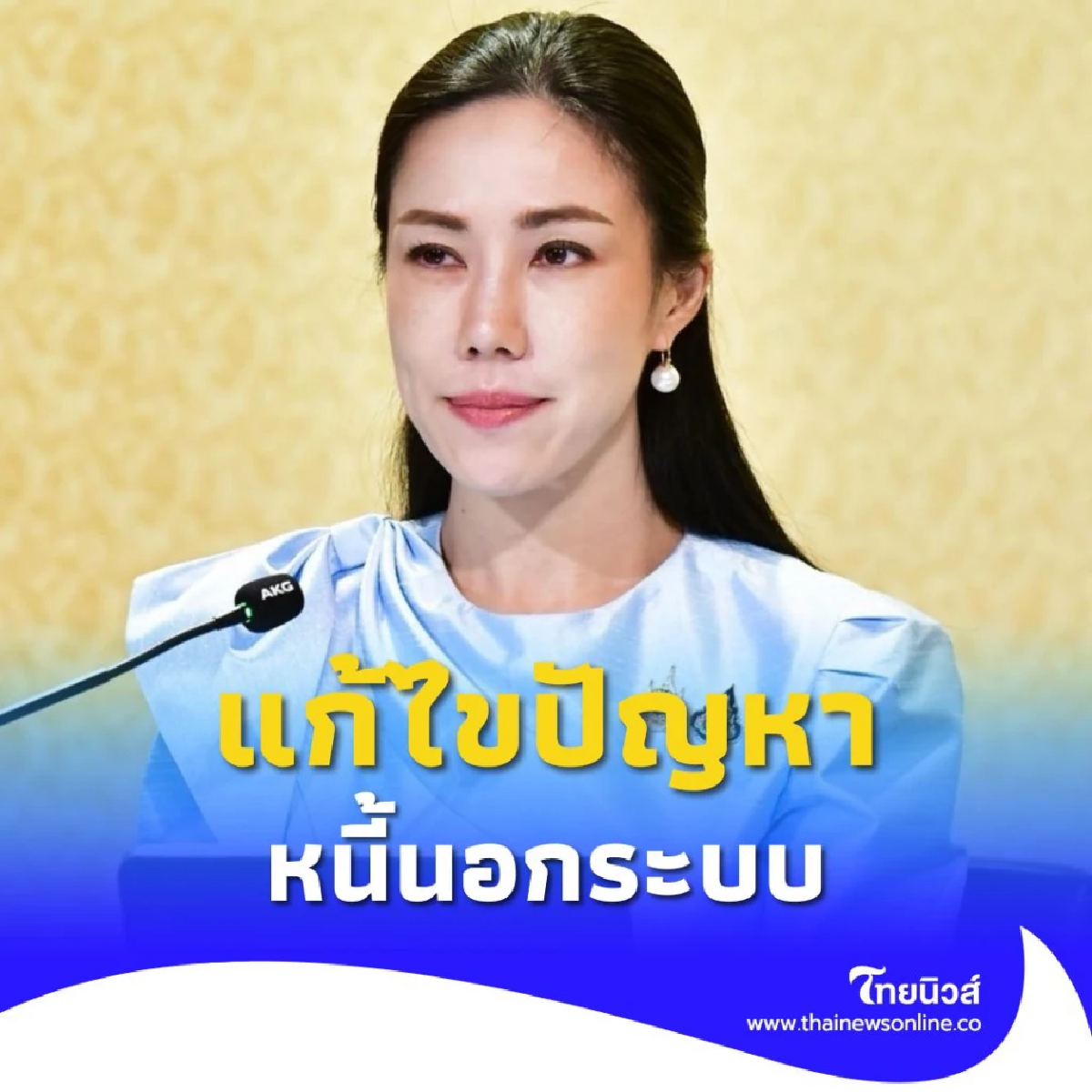 รัฐบาลลดภาระหนี้นอกระบบ ช่วยเหลือประชาชนแล้วกว่า 8.6 หมื่นราย