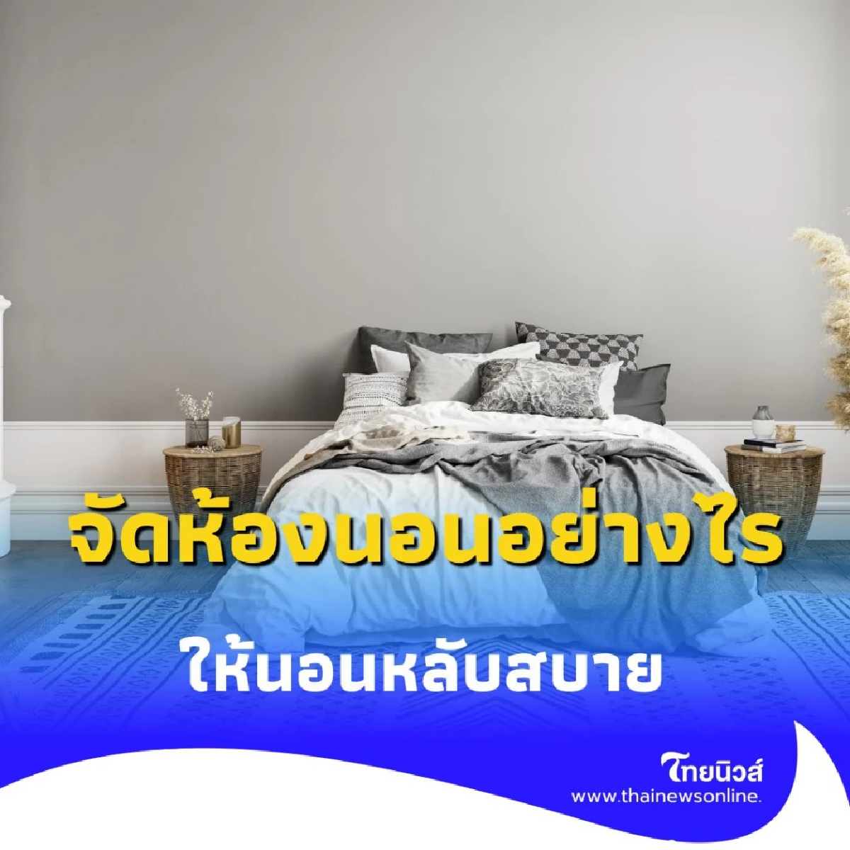 จัดห้องนอนอย่างไรให้นอนหลับสบาย เปิด 5 วิธีเสริมฮวงจุ้ย-เพิ่มพลังบวก