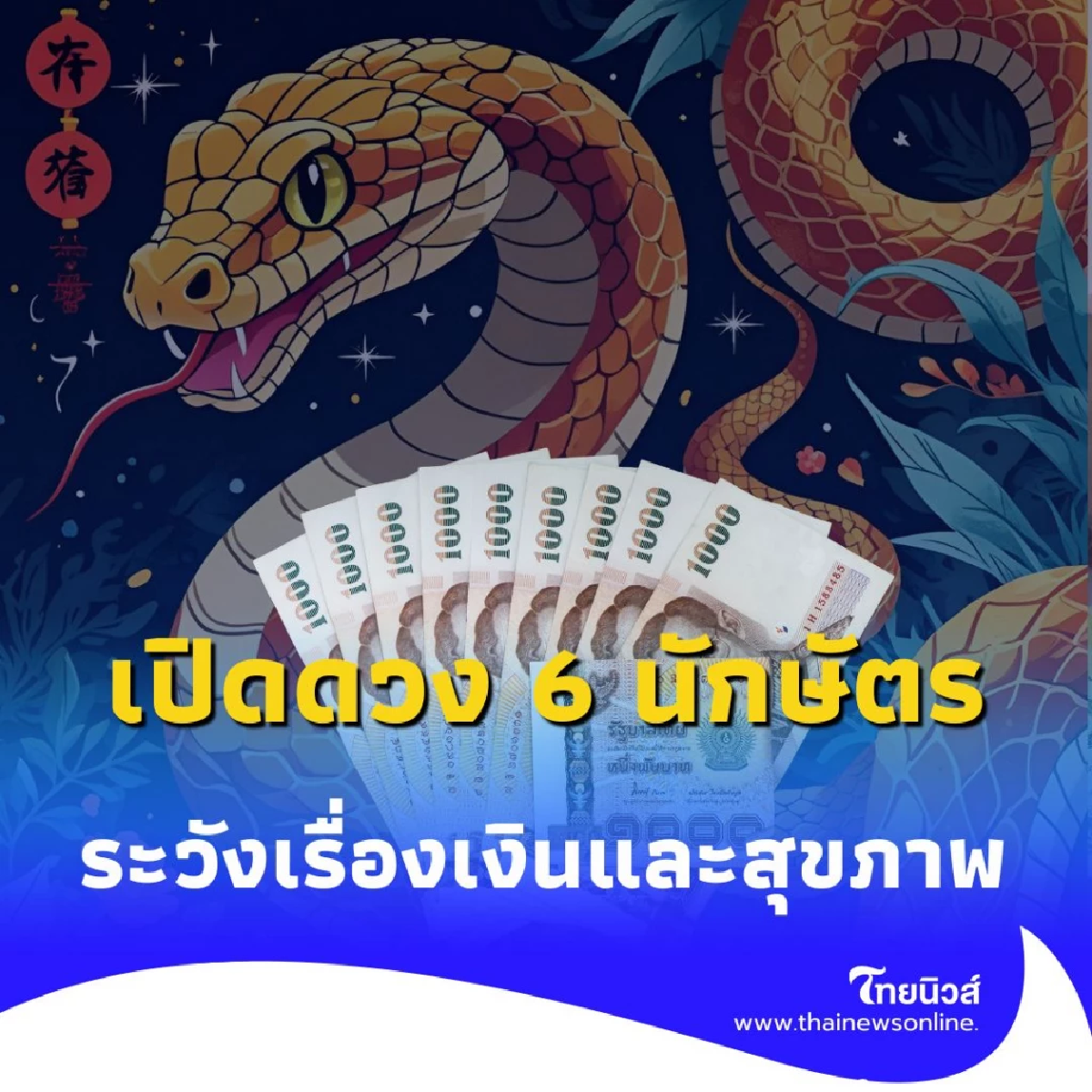 เปิดดวง 6 นักษัตร ระวังเรื่องเงินและสุขภาพ เผยเคล็ดลับรับมือให้ผ่านตลอดปี