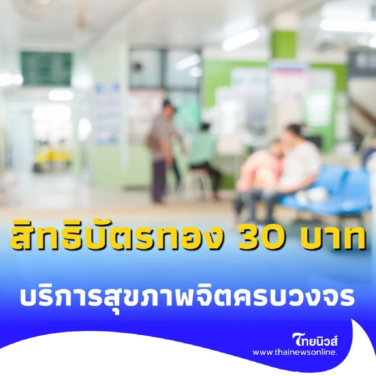 สิทธิประโยชน์ใหม่มาแล้ว บริการสุขภาพจิตฟรี ให้คำปรึกษาและติดตามผลทั่วไทย