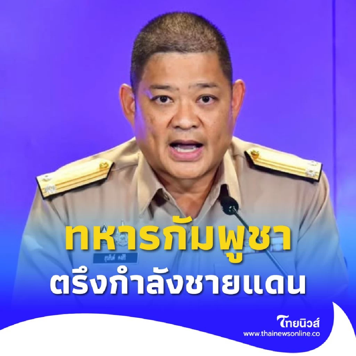 ศบ.ทก. แฉตรวจพบ ทหารกัมพูชา ตรึงกำลังชายแดน ฝ่ายไทยติดตามใกล้ชิด