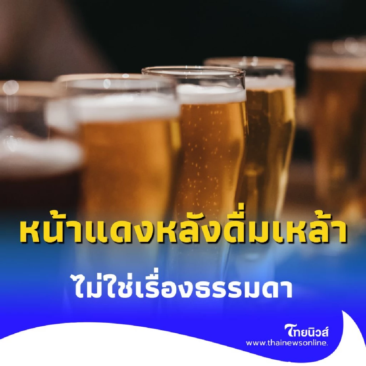 หน้าแดงหลังดื่มเหล้า เป็นสัญญาณเตือน ที่หลายคนมองข้าม