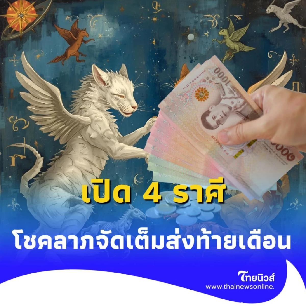 เปิด 4 ราศี ดวงดีมาก การเงิน การงาน โชคลาภจัดเต็มส่งท้ายเดือน